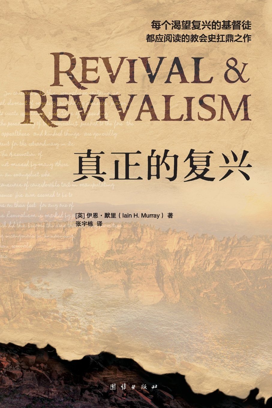 cover image for 'Revival and Revivalism' (Chinese) by Iain Murray